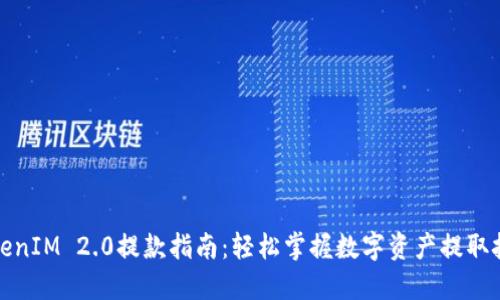 TokenIM 2.0提款指南：轻松掌握数字资产提取技巧