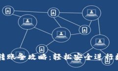瑞波币钱包转账全攻略：轻松安全进行数字资产