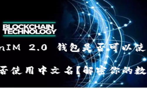以下是一个关于“TokenIM 2.0 钱包是否可以使用中文名”的内容大纲。

TokenIM 2.0 钱包能否使用中文名？解密你的数字资产管理