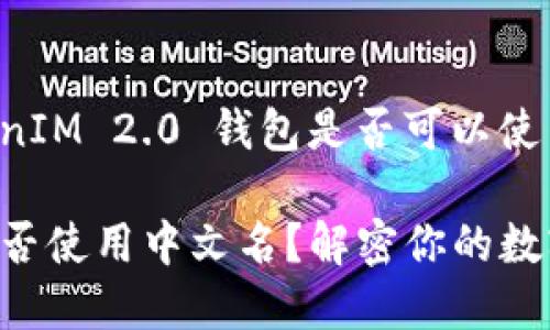 以下是一个关于“TokenIM 2.0 钱包是否可以使用中文名”的内容大纲。

TokenIM 2.0 钱包能否使用中文名？解密你的数字资产管理