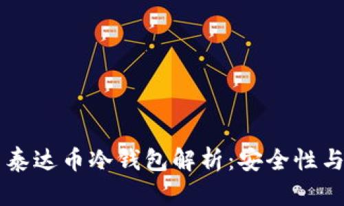 广西百色泰达币冷钱包解析：安全性与使用指南