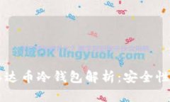 广西百色泰达币冷钱包解析：安全性与使用指南
