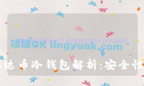 广西百色泰达币冷钱包解析：安全性与使用指南