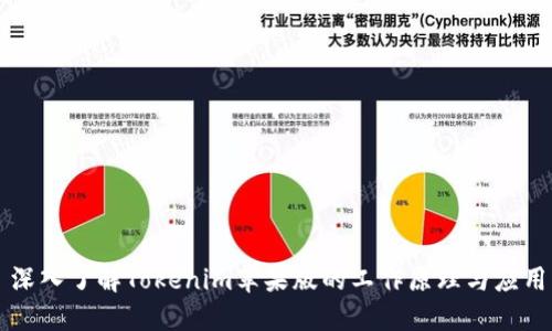 深入了解Tokenim苹果版的工作原理与应用