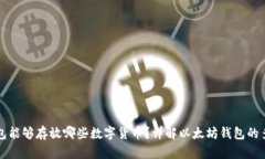 以太坊钱包能够存放哪些数字货币？详解以太坊