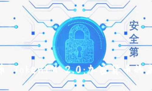 全面解析 OK币 TokenIM 2.0：加密货币的未来趋势与应用