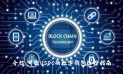 介绍：可收USDC的数字钱包选择指南