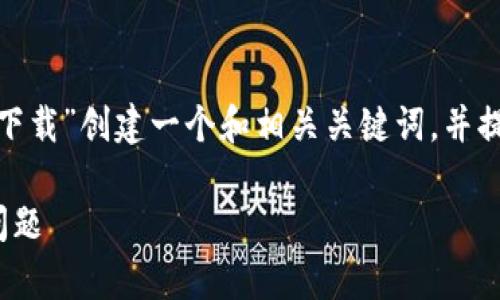 为了满足您的需求，我将为“百度以太坊TokenIM下载”创建一个和相关关键词，并提供内容主体大纲和问题解答。以下是完整的文本：

如何下载百度以太坊TokenIM：详细指南和常见问题