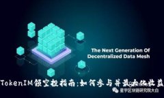 TokenIM领空投指南：如何参与并最大化收益