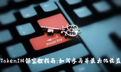 TokenIM领空投指南：如何参与并最大化收益