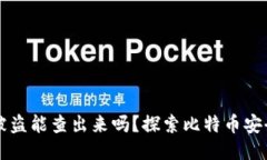 比特币钱包被盗能查出来吗？探索比特币安全与