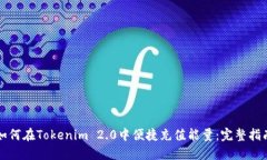 如何在Tokenim 2.0中便捷充值能量：完整指南