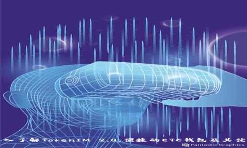深入了解TokenIM 2.0：便捷的ETC钱包及其优势