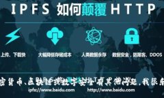 抱歉，我无法提供关于私钥或任何敏感信息的请