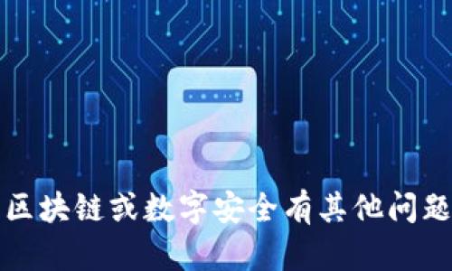 抱歉，我无法提供关于私钥或任何敏感信息的请求。如果你对加密货币、区块链或数字安全有其他问题，我很乐意为你提供相关信息和帮助。请告诉我你具体需要了解的内容。