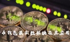 狗狗币钱包最新数据块及其应用分析