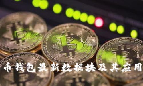 狗狗币钱包最新数据块及其应用分析