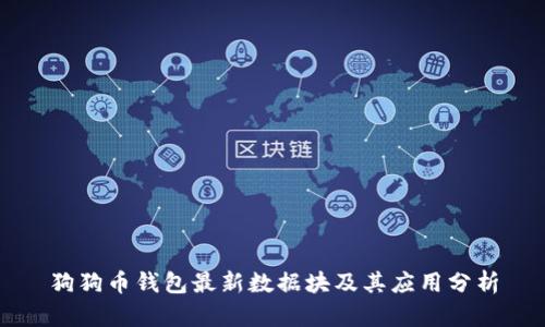 狗狗币钱包最新数据块及其应用分析