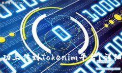 新币如何成功上传到Tokenim平台？详细指南与技巧