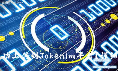 新币如何成功上传到Tokenim平台？详细指南与技巧
