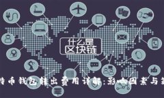 比特币钱包转出费用详解：影响因素与策略