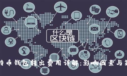 比特币钱包转出费用详解:影响因素与策略
