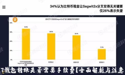 
USDT钱包转账是否需要手续费？全面解析与注意事项