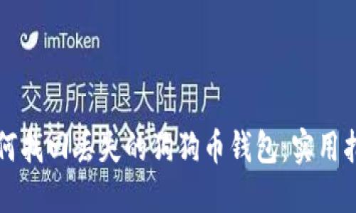 如何找回丢失的狗狗币钱包：实用指南