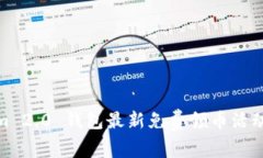 Tokenim 2.0 钱包最新免费领币活动全攻略