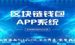 如何添加TokenIM 2.0代币：完整指南