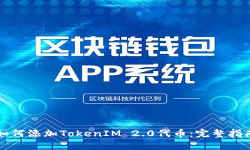 如何添加TokenIM 2.0代币：完整指南