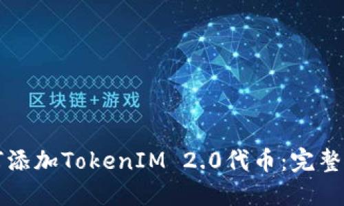 如何添加TokenIM 2.0代币：完整指南