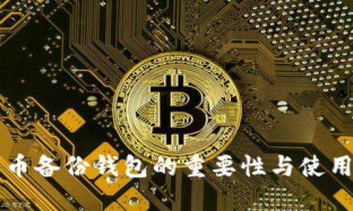 比特币备份钱包的重要性与使用指南