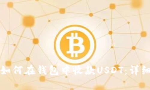 优质如何在钱包中收款USDT：详细指南