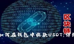 优质如何在钱包中收款USDT：详细指南