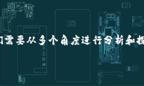 在讨论Tokenim 2.0被盗能否追查出IP的问题时，我们需要从多个角度进行分析和探讨。以下是为您提供的结构化的内容大纲和相关信息。

Tokenim 2.0被盗后能否追查出IP地址