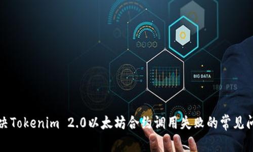 解决Tokenim 2.0以太坊合约调用失败的常见问题