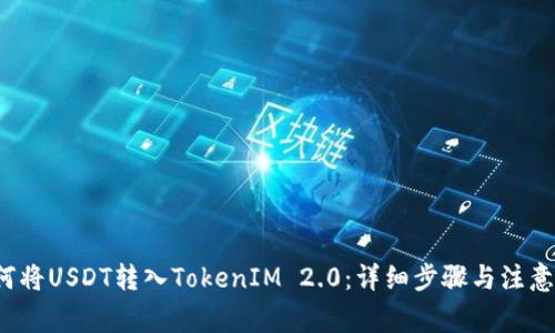  如何将USDT转入TokenIM 2.0：详细步骤与注意事项
