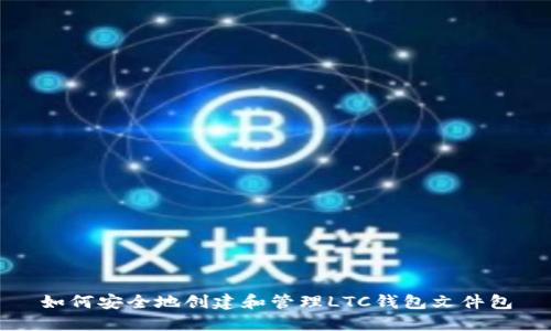 如何安全地创建和管理LTC钱包文件包