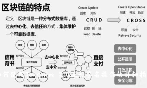 如何使用Tokenim 2.0进行签名操作的详细指南