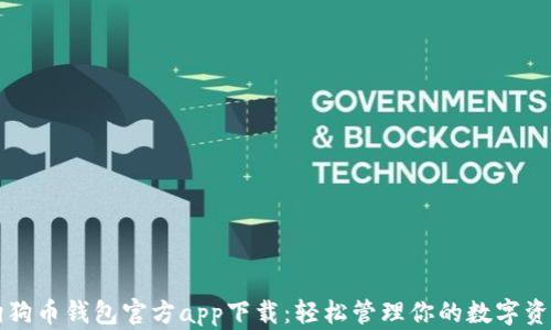 
狗狗币钱包官方app下载：轻松管理你的数字资产