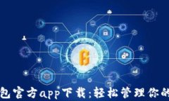 狗狗币钱包官方app下载：轻松管理你的数字资产