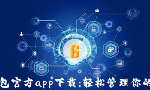 
狗狗币钱包官方app下载：轻松管理你的数字资产