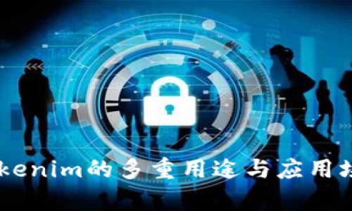 ## Tokenim的多重用途与应用场景分析