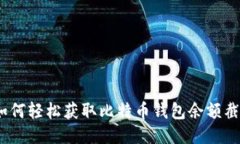 : 如何轻松获取比特币钱包余额截图？