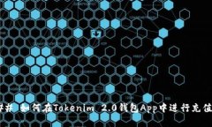 ## 如何在Tokenim 2.0钱包App中进行充值？