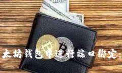 如何在以太坊钱包中进行端口绑定：全面指南