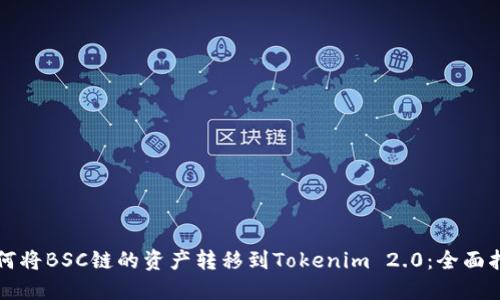 如何将BSC链的资产转移到Tokenim 2.0：全面指南