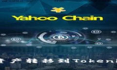 如何将BSC链的资产转移到Tokenim 2.0：全面指南