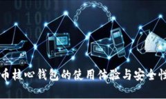 比特币核心钱包的使用体验与安全性分析